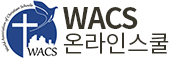 WACS 온라인스쿨 로고